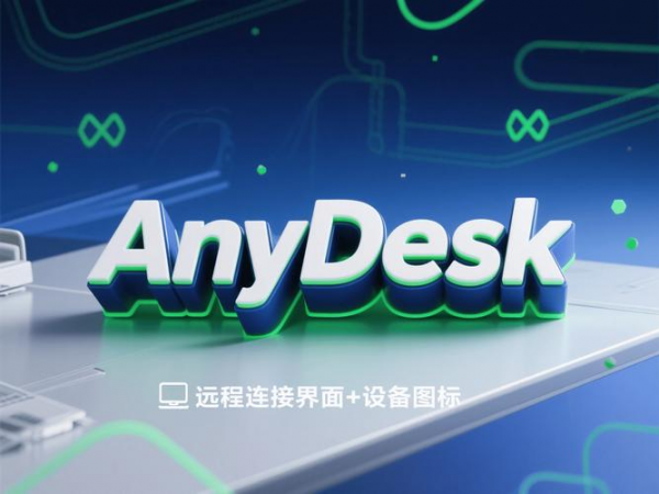 anydesk软件怎么样/AnyDesk 企业版