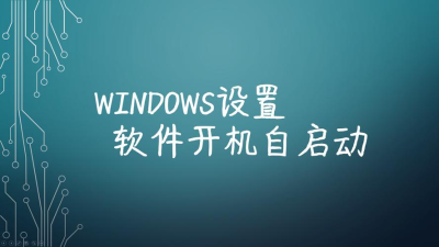 AnyDesk Windows 版开机自启延迟设置-anydesk关闭开机启动
